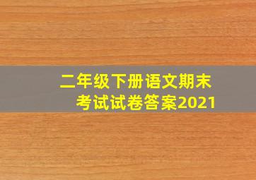 二年级下册语文期末考试试卷答案2021