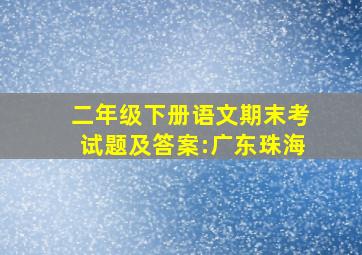 二年级下册语文期末考试题及答案:广东珠海