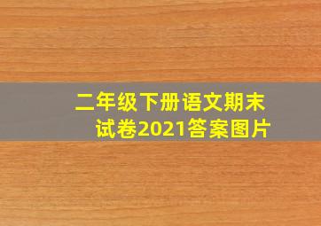 二年级下册语文期末试卷2021答案图片