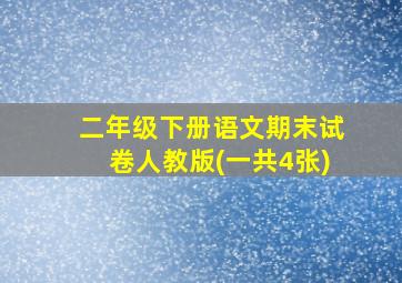 二年级下册语文期末试卷人教版(一共4张)