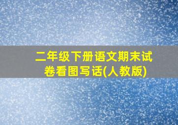 二年级下册语文期末试卷看图写话(人教版)