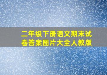 二年级下册语文期末试卷答案图片大全人教版