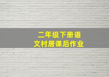 二年级下册语文村居课后作业