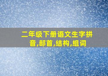 二年级下册语文生字拼音,部首,结构,组词