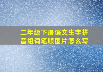 二年级下册语文生字拼音组词笔顺图片怎么写