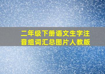 二年级下册语文生字注音组词汇总图片人教版