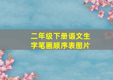 二年级下册语文生字笔画顺序表图片