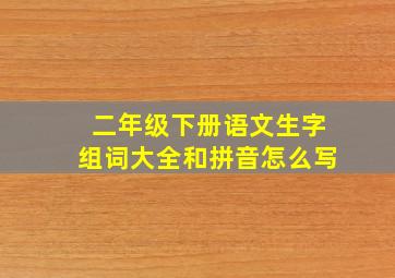 二年级下册语文生字组词大全和拼音怎么写