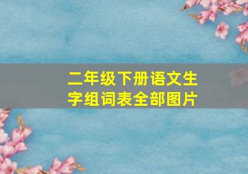 二年级下册语文生字组词表全部图片