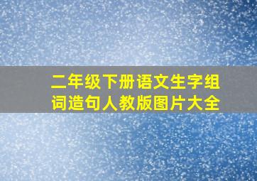 二年级下册语文生字组词造句人教版图片大全