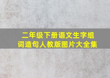 二年级下册语文生字组词造句人教版图片大全集