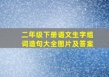 二年级下册语文生字组词造句大全图片及答案