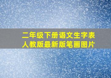 二年级下册语文生字表人教版最新版笔画图片