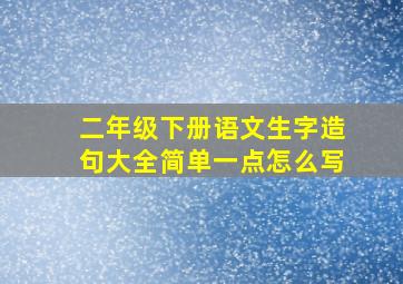 二年级下册语文生字造句大全简单一点怎么写