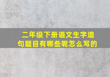 二年级下册语文生字造句题目有哪些呢怎么写的