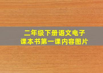 二年级下册语文电子课本书第一课内容图片