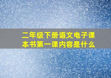 二年级下册语文电子课本书第一课内容是什么