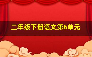 二年级下册语文第6单元