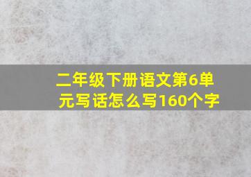 二年级下册语文第6单元写话怎么写160个字