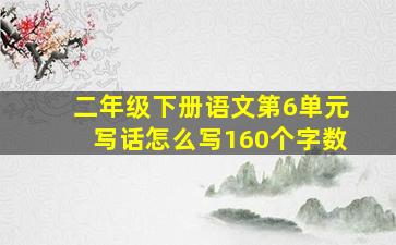 二年级下册语文第6单元写话怎么写160个字数