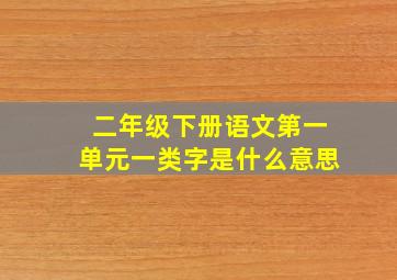 二年级下册语文第一单元一类字是什么意思