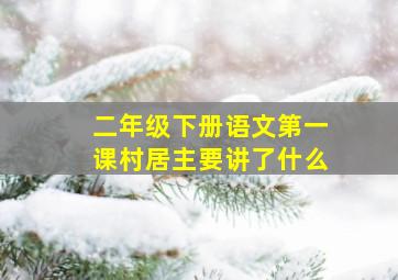 二年级下册语文第一课村居主要讲了什么