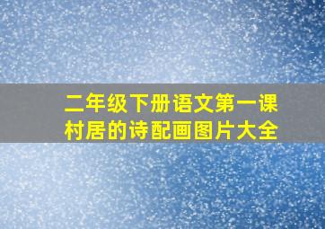 二年级下册语文第一课村居的诗配画图片大全