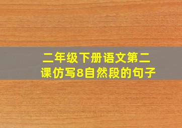 二年级下册语文第二课仿写8自然段的句子