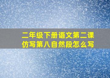 二年级下册语文第二课仿写第八自然段怎么写