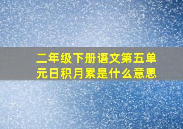 二年级下册语文第五单元日积月累是什么意思