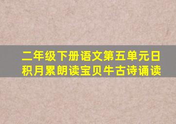 二年级下册语文第五单元日积月累朗读宝贝牛古诗诵读