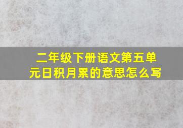 二年级下册语文第五单元日积月累的意思怎么写