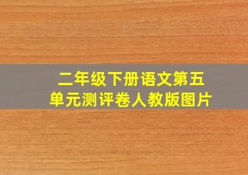 二年级下册语文第五单元测评卷人教版图片