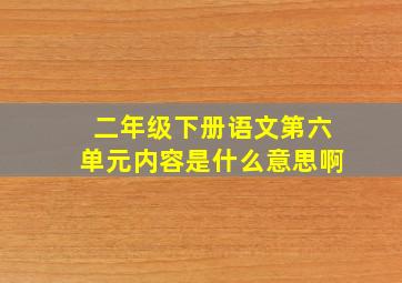 二年级下册语文第六单元内容是什么意思啊