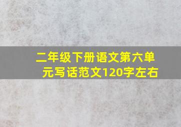 二年级下册语文第六单元写话范文120字左右