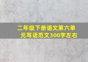 二年级下册语文第六单元写话范文300字左右