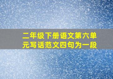 二年级下册语文第六单元写话范文四句为一段