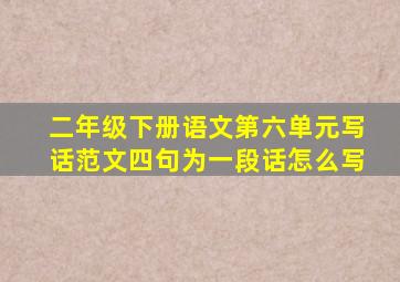 二年级下册语文第六单元写话范文四句为一段话怎么写