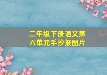 二年级下册语文第六单元手抄报图片