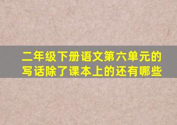 二年级下册语文第六单元的写话除了课本上的还有哪些