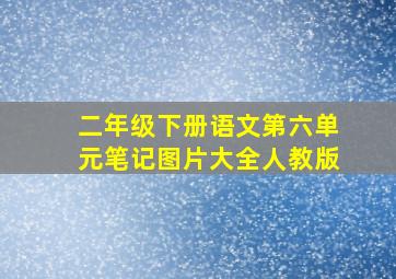 二年级下册语文第六单元笔记图片大全人教版