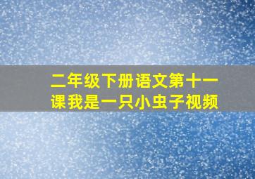 二年级下册语文第十一课我是一只小虫子视频