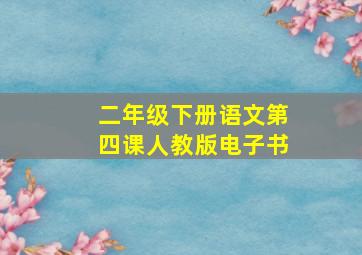 二年级下册语文第四课人教版电子书