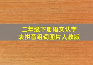 二年级下册语文认字表拼音组词图片人教版