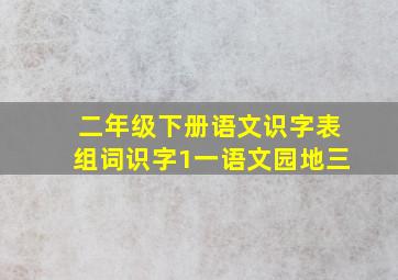 二年级下册语文识字表组词识字1一语文园地三