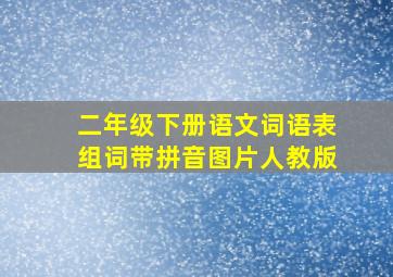 二年级下册语文词语表组词带拼音图片人教版