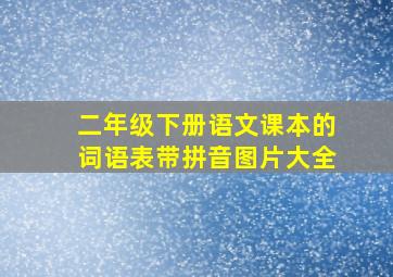 二年级下册语文课本的词语表带拼音图片大全