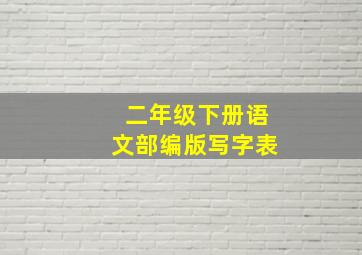 二年级下册语文部编版写字表