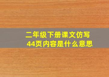 二年级下册课文仿写44页内容是什么意思