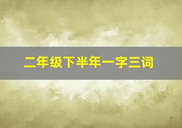 二年级下半年一字三词